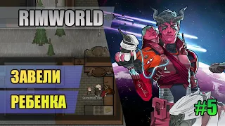 5 Завели ребенка // Прохождение RimWorld 1.4 Biotech // Пятый сезон