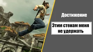 Достижение "Этим стенам меня не удержать" | Uncharted