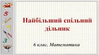 Урок №5. Найбільший спільний дільник (6 клас. Математика)