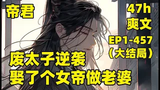 【废太子逆袭：娶了个女帝做老婆】EP1-457（大结局）#修仙 天降绣球，直接砸到我头上，真乃天生一对，和女帝双修助我成就神王，女帝怀孕想吃肉，我撇一眼九爪龙王，后者含泪割肉，夫君！女儿说想要十个弟弟