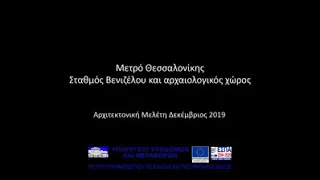 Μετρό Θεσσαλονίκης, έτσι θα είναι ο σταθμός "Βενιζέλου"