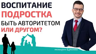 Как правильно воспитывать подростка? | Андрей Курпатов | Счастливые родители