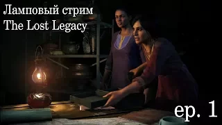 Прохождение Uncharted The Lost Legacy  // Стрим с Подлецом