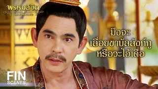 FIN | แล้วใครเป็นคนโง่ ท่านว่าข้างั้นรึ | พรหมลิขิต EP.1 | Ch3Thailand