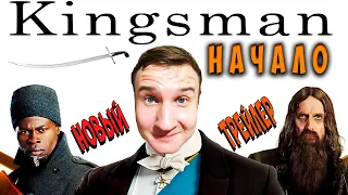 King's man: Начало ► НОВЫЙ ТРЕЙЛЕР ► РЕАКЦИЯ