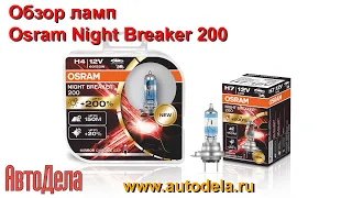 Обзор Osram Night Breaker 200 - лампы с повышенной светоотдачей