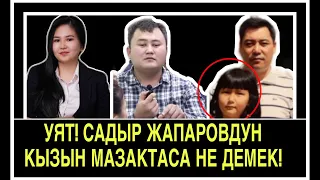 УЯТ! Садыр Жапаров өз кызын мазактаса не кылмак?!