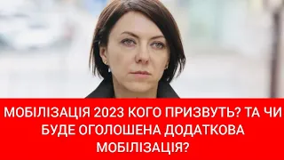 Мобілізація 2023 кого призвуть? Та чи буде оголошена додаткова мобілізація?