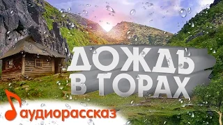 аудиорассказ "Дождь в горах"