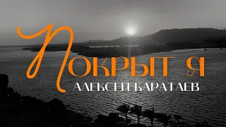 ПОКРЫТ Я-Алексей Каратаев/Краеугольный камень/COVERED-Planetshakers