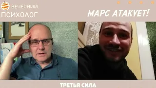 Третья сила. Разговор 121. Марс атакует.