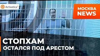 🟠"СтопХам" оставили под стражей