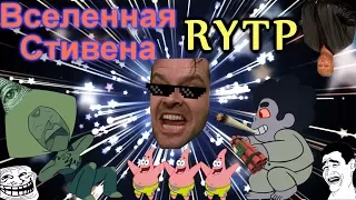 Вселенная Объебосов - часть 4 ||RYTP|| - Др$чка Перидот