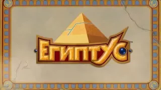 Египтус | Egyxos Intro