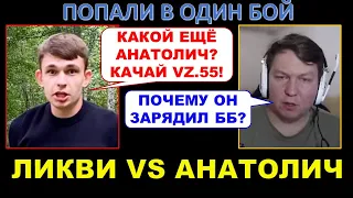 ЛИКВИДАТОР ПРОТИВ АНАТОЛИЧА - ЧТО ИЗ ЭТОГО ВЫШЛО? Анатолич и Ликви попали в один бой