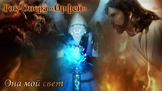 ПАВЕЛ ПЛАМЕНЕВ ▶ Рок-Опера "Орфей" - Она мой свет [GMV]