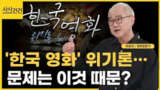 '한국영화가 위기를 맞았다' 영화평론가 최광희의 진단은?_[사사건건]