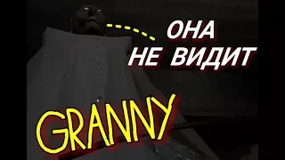 Granny. The horror. БАГ В ОБНОВЛЕНИЕ 1.1. ЖЕСТКИЙ БАГ+ ПРИКОЛЫ С АРБАЛЕТОМ. 16+