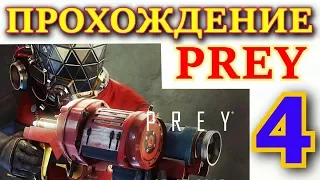 Прохождение Prey (2017) от ИЛЮХИ #4. "АППАРАТНАЯ ЛАБОРАТОРИЯ". (ULTRA, 1440 p, 60fps)