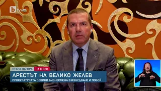 Менко Менков за ареста на Велико Желев | БТВ Новините