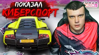 ПОКАЗАЛ "КИБЕРСПОРТ"! l FORZA HORIZON 5 (ELIMINATOR)