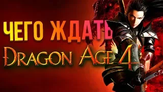 Dragon Age 4 - ФАКТЫ, свежие подробности и хотелки фанатов