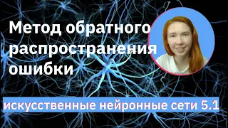 Метод обратного распространения ошибки | Backpropagation | Neural Networks (NN) | НЕЙРОННЫЕ СЕТИ 5.1