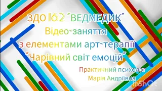 Заняття від практичного психолога на тему : "Чарівний світ емоцій"