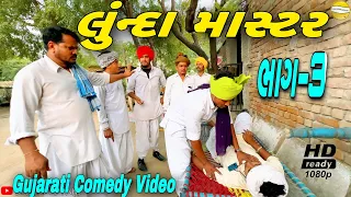 લુંન્દા માસ્ટર(ભાગ-3)//Gujarati Comedy Video// કોમેડી વીડીયો SB HINDUSTANI