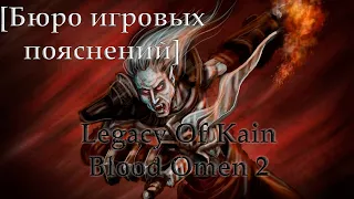 [Бюро Игровых Пояснений] Legacy Of Kain: Blood Omen 2