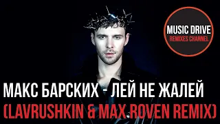 Макс Барских - Лей не жалей (Lavrushkin & Max Roven Remix) Unofficial video cut