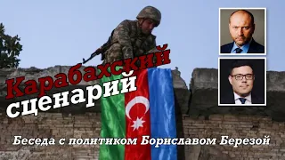 Карабахский сценарий / Уроки будущего для Крыма и Донбасса / @Bereza_Boryslav  /BEREZOVETSНАЖИВО