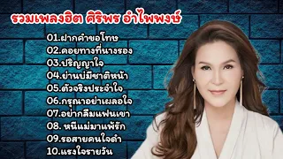 รวมเพลงเพราะ ศิริพร อำไพพงษ์ (ฝากคำขอโทษ+คอยทางที่นางรอง+ปริญญาใจ)