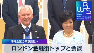 小池都知事がロンドン金融街トップと会談　海外企業の東京誘致へ【ＷＢＳ】（2023年6月12日）