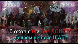 Получаем первые Юани Золото + Серебро! Игра без доната в 10 окон с 0 Диона! Офф Perfect World!