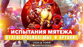 Пуленепробиваемые и хрупкие - испытания Мятежа в Overwatch | Обзор и прохождение | ПЕРЕГРЕВ