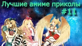 Лучшие аниме приколы #11| Смешные моменты из Аниме [ Anime COUB ]