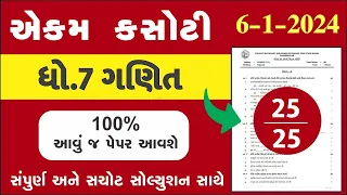 std 7 maths ekam kasoti 6/1/24, dhoran 7 ganit ekam kasoti 6/1/24, std 7 maths paper solution 2024