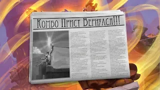 Комбо-Жрец - Сильнейшая колода Приста