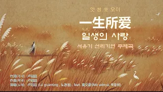 卢冠廷(노관정) - 一生所爱 (일생소애 : 일생의 사랑) 【가사번역, 광동어발음】 / 서유기 선리기연 주제곡 / 西游记之仙履奇缘主题曲