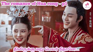 The romance of Hua rong/part 1/c drama dubed in Tamil/Tamil vilakkam/Nandhu Voice #cdrama #kdrama