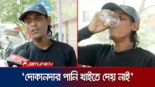 'দোকানদার পানি খাইতে দেয় নাই', প্রতিবন্ধী রিকশাচালকের অভিযোগ | Disabled Rickshaw Puller | Jamuna TV