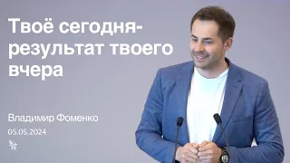 FECG Nasiräer - Владимир Фоменко (тема: Твоё сегодня - результат твоего вчера) 05.05.2024