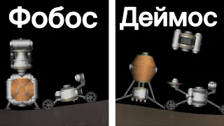 две базы на спутниках Марса в игре spaceflight simulator