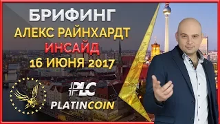 Инсайд от основателя Platin Genesis Алекса Райнхардт полученный 16.06.17 ¦ PLC Платинкоин PlatinCoin