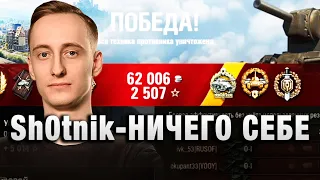 Sh0tnik ★ НИЧЕГО СЕБЕ ★