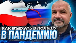 Как въехать в Польшу в пандемию  Пытаемся понять правила пересечения границы