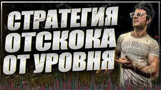 Отскок от уровня по стакану и кластеру | CScalp | Скальпинг