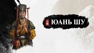 Юань Шу - неудачливый император Чжун