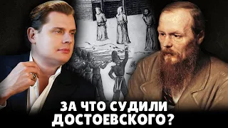 За что судили Достоевского? | Евгений Понасенков